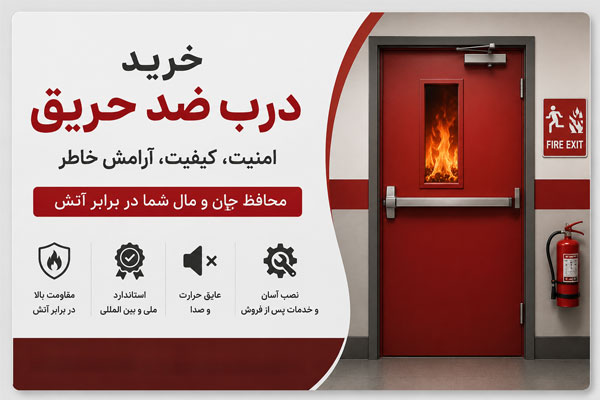 خرید درب ضد حریق